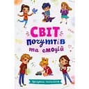 Зрозуміла психологія. Світ почуттів та емоцій - Галина Новікова