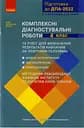 ДПА 2022. Комплексні діагностувальні роботи. 4 клас