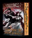 Королівство плоті й вогню - Дженніфер Л. Арментраут