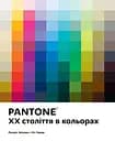 Pantone: XX століття в кольорах - Кіт Рекер