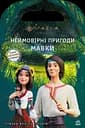 Мавка. Світ наліпок. Неймовірні пригоди Мавки