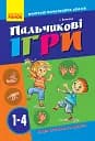 Пальчикові вправи вчителю початкових класів. 1-4 клас