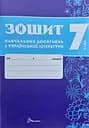 Зошит навчальних досягнень з української літератури. 7 клас