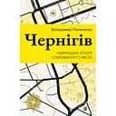 Чернігів. Невигадані історії старовинного міста – Володимир Пилипенко