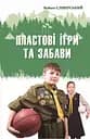 Пластові ігри та забави - Войщех Сліверський