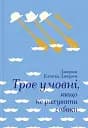 Троє у човні, якщо не рахувати собаки