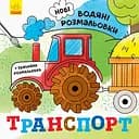 Новые водяные раскраски Видавництво Ранок Транспорт (N1377003У)
