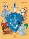 Сім історій про лицарів - Веронік Коши
