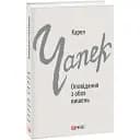 Книга Оповідання з обох кишень. Зарубіжні авторські зібрання - Карел Чапек (Folio)