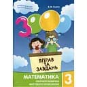 Обучающая книга 3000 упражнений и заданий. Математика 3 клас 153272