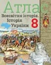 Всесвітня історія. Історія України 8 клас. Атлас