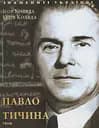 Павло Тичина - Юлія Коляда