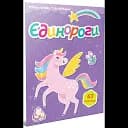 Єдинороги. Розмальовка з наліпками