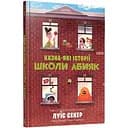 Казна-які історії школи Абияк - Луїс Секер (9786175230367)