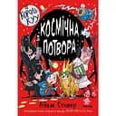 Космічна потвора. Король Kyy. Том 3 - Адам Стовер