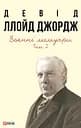 Воєнні мемуари. Том 2 - Девід Ллойд Джордж