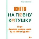 Життя на повну котушку. 51 ідея для відновлення душевного спокою під час війни та будь-коли - Людмила Шепелєва