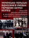 Українсько-польські відносини в умовах гібридних загроз безпеці