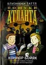Близнюки Таттл і пошуки Атланта. Книга 7 - Коннор Бойяк