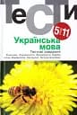 Українська мова. Тестові завдання 5-11 кл. - Гуйванюк - АКАДЕМІЯ (105314)