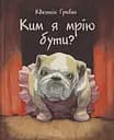 Ким я мрію бути? - Квентін Ґребан