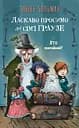 Ласкаво просимо до сім’ї Граузе. Хто звичайний? - Забіне Больман