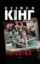 11/22/63 - Стівен Кінг