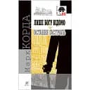 Книга Лише Богу відомо. Остання гастроль. Детективна аґенція ВО - Марк Корда (Богдан)