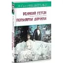 Книга Великий Гетсбі. Популярна дівчина. American Library - Френсіс Скотт Фіцджеральд (Знання)