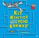 Кіт женеться за мною через усю книжку! - Бенджамін Берд