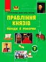 Правління князів: походи й реформи. Посібник для 7 класу