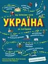 Україна. Від первісних часів до сьогодення. Доповнене видання - Сергій Жуков
