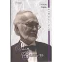 Іван Самотос. Біографія - Роман Горак