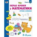 Игровые упражнения "Первые шаги по математике. Уровень 2" АРТ 20302 укр, 4-6 лет