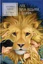 Хроніки Нарнії. Лев, Біла Відьма та шафа - Клайв Стейплз Льюїс