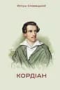 Кордіан - Юліуш Словацький