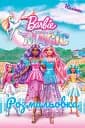 Барби. Немного магии. Раскраска