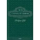 33 стратегії війни - Роберт Грін