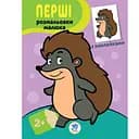 Первые раскраски малыша Книжковий хмарочос Наклей и раскрась Ежик