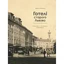 Готелі старого Львова. Власники, постояльці, авантюри - Денис Мандзюк