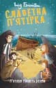 Славетна п’ятірка. Книга 3. П’ятеро тікають разом - Інід Блайтон