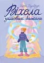 Віхола зимових бажань - Цері Гоулбрук