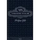 48 законов власти – Роберт Грин