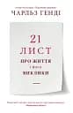 21 лист про життя і його виклики - Чарльз Генді