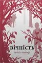 Вічність. Книга 3