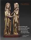 Консервація середньовічної поліхромної деревʼяної скульптури: історія, теорія, практика - Лукреція Каржер