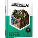 Книга Артбукс Minecraft Довідник фермера - Алекс Вілтшир, Стефані Мілтон (9786177688678)