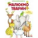 Малюємо тварин - Коріна Бойренмайстер (С655001У)