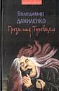 Грози над Туровцем - Володимир Даниленко
