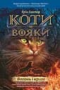 Коти-вояки. Вогонь і крига - Ерін Гантер
